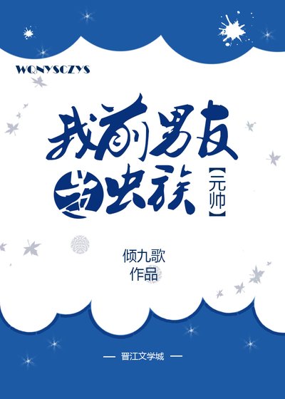 《我前男友是虫族元帅》