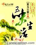 《五味生活》