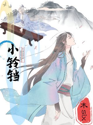 《小铃铛-轰尘拂面望论铃》