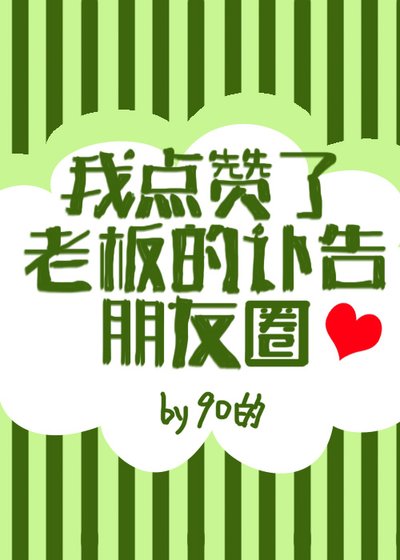 《我点赞了老板的讣告朋友圈》