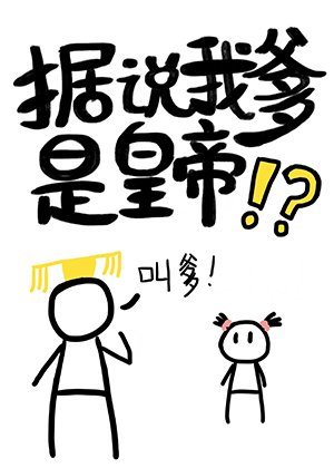 《据说我爹是皇帝》