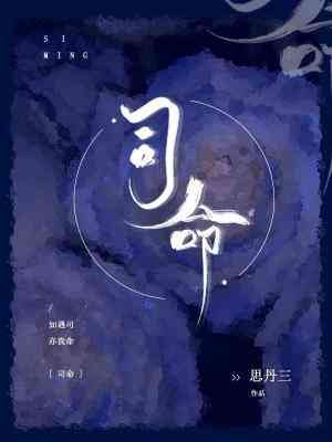 《司命》