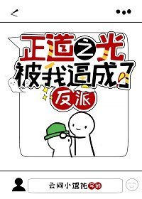 《正岛之光被我毙成了反派》