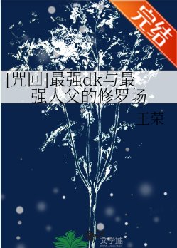 （咒回同人）最强dk与最强人父的修罗场