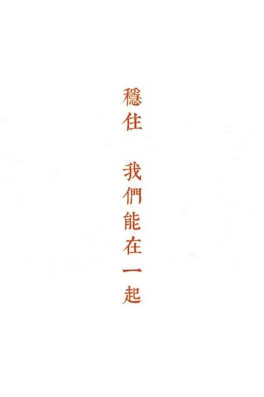 《稳住,我们能在一起》