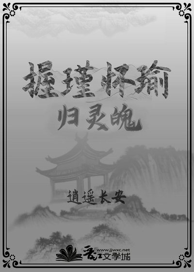 《握瑾怀瑜之归灵》