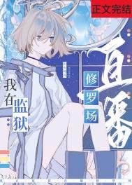 《在星际监狱里直播修罗场》