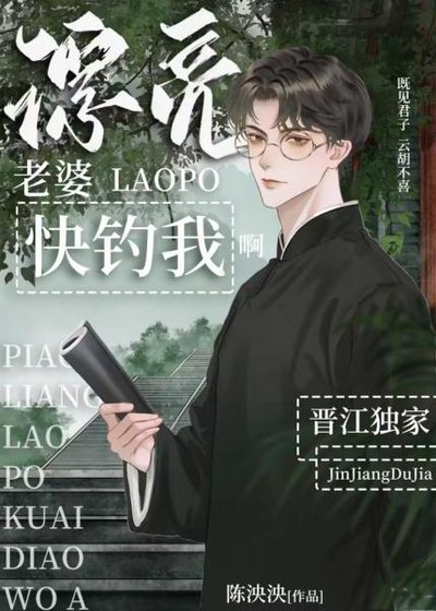 《漂亮老婆快钓我啊》