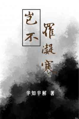 岂不罹凝寒