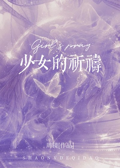 《少女的祈祷》