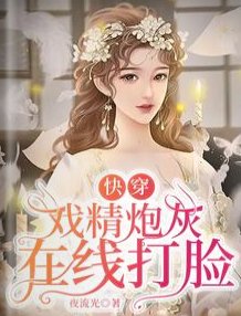 《快穿:戏精炮灰在线打脸》
