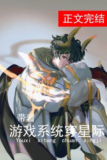 《带着游戏系统穿星际》