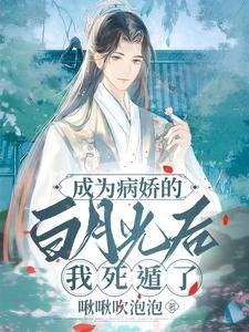 《嘘,禁止全修真界觊觎万人迷师兄/成为病娇的白月光后,我死遁了》