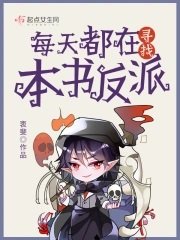 《每天都在寻找本书反派》