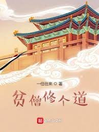 《贫僧修个道》