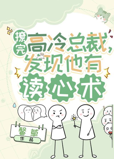 读心术男主总是逼我上进[穿书]