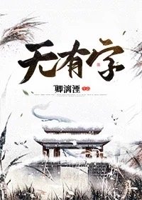 《无有字》