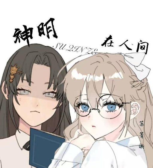 《神明在人间》