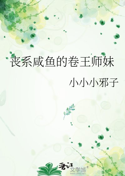《丧系咸鱼的卷王师妹》