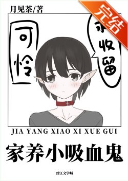 《家养小吸血鬼》
