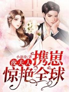 《夜夫人携崽惊艳全球》