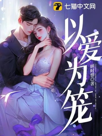 《以爱为笼》