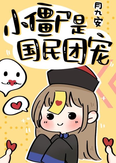 《小僵尸是国民团宠》