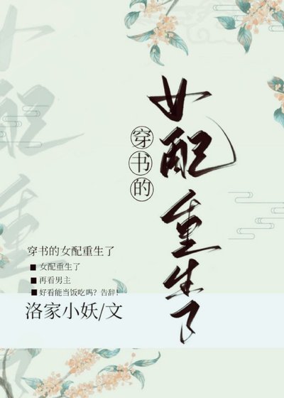 《穿书女配重生了》