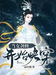 当女剑修开始快穿/快穿一时爽，一直快穿一直爽