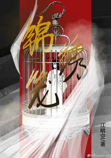 《锦绣笼》