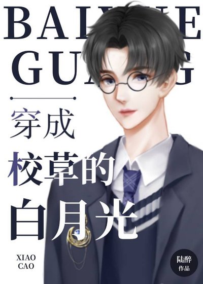 《穿成校草的白月光》