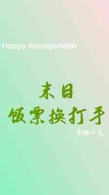 《末日饭票换打手》