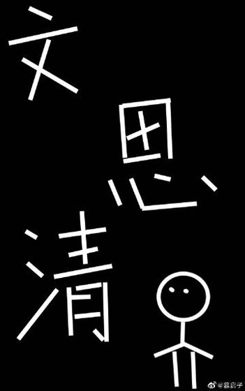《文思清》