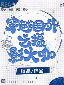 《穿越国外之摄影大咖》