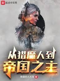 《(猎魔人和巫师同人)从猎魔人到帝国之主》