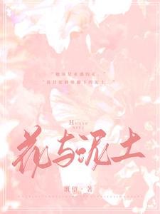 《花与泥土》