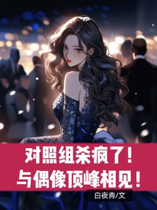 《对照组杀疯了!与偶像顶峰相见!》