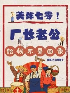 《美炸七零!厂长老公给钱不爱回家》