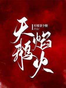 《天鹅焰火》