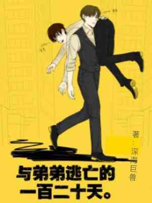《与翟翟逃亡的一百二十天》