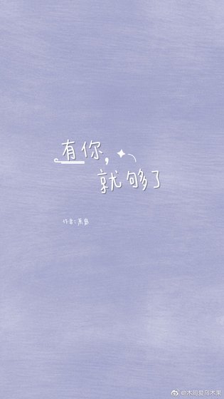 《有你,就够了》
