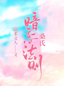 《桑式暗恋法则》