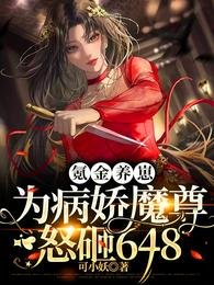 《氪金养崽:为病娇魔尊怒砸648》