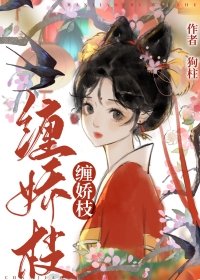 《缠娇枝》