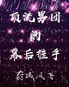 《顶流男团的幕后推手》