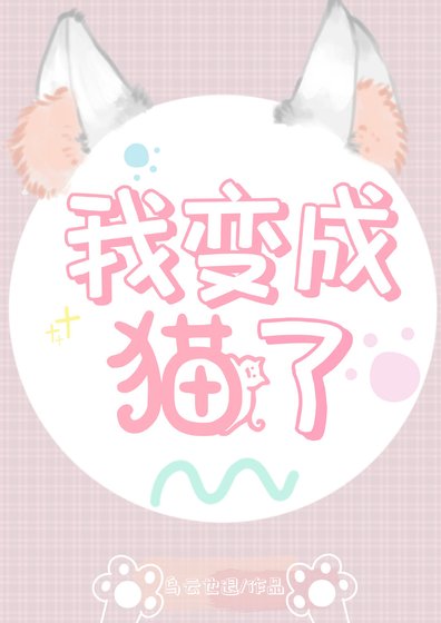 《我变成猫了》