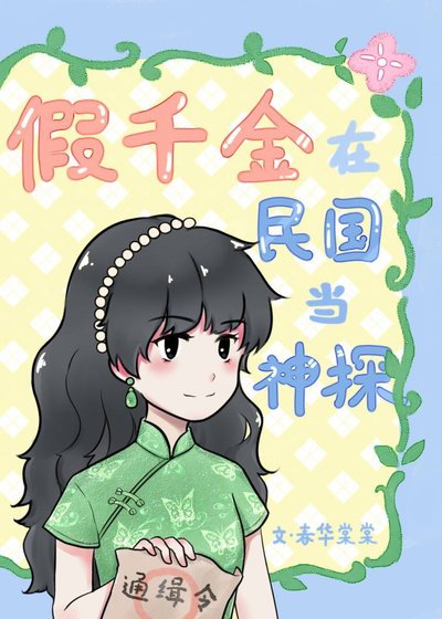 《假千金在民国当神探》
