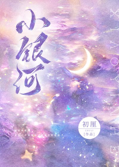 《小银河》