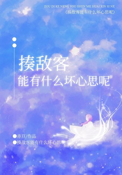 《揍敌客能有什么坏心思呢?》