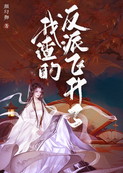 《我渣的反派飞升了》